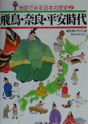 地図でみる日本の歴史（2）