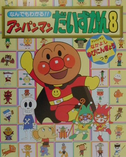 アンパンマンだいずかん（8）