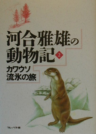 河合雅雄の動物記（2）