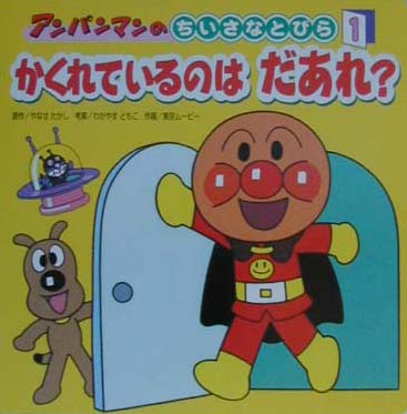 アンパンマンのちいさなとびら（1）