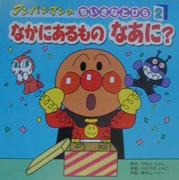 アンパンマンのちいさなとびら（2）