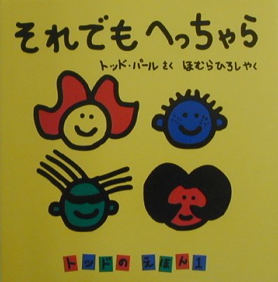 それでもへっちゃら