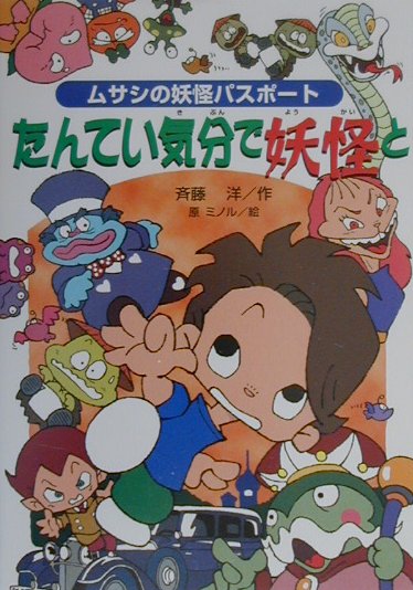 たんてい気分で妖怪と
