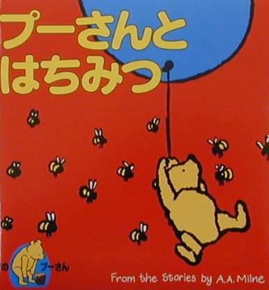 プーさんとはちみつ
