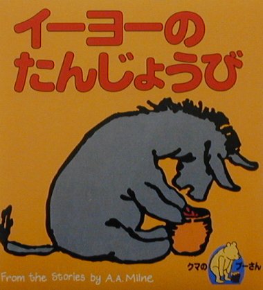 イーヨーのたんじょうび