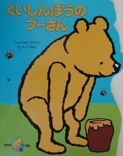 くいしんぼうのプーさん