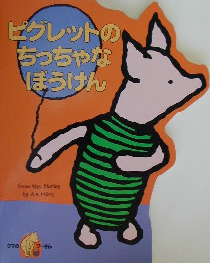 ピグレットのちっちゃなぼうけん