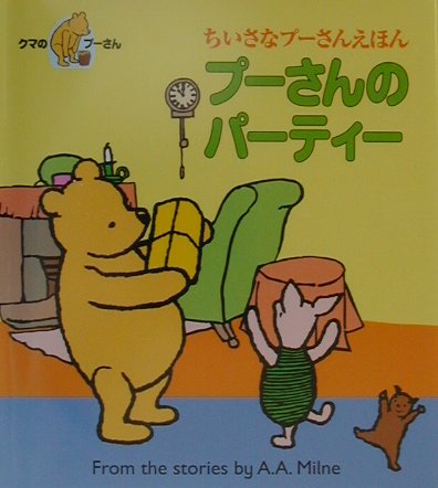 プーさんのパーティー