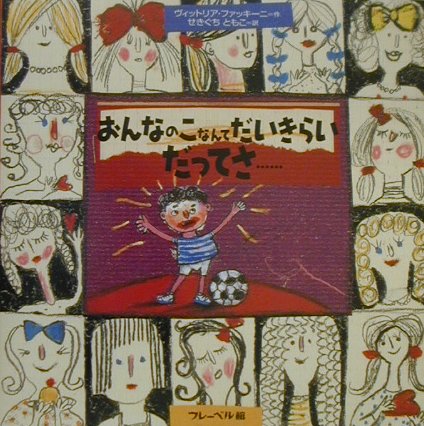 おんなのこなんてだいきらいだってさ…