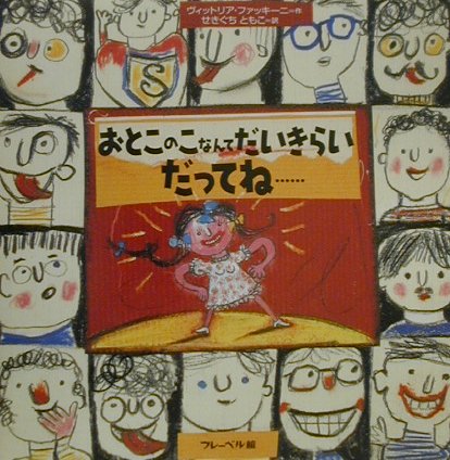 おとこのこなんてだいきらいだってね…