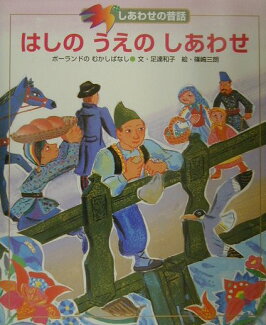はしのうえのしあわせ ポーランドのむかしばなしの表紙