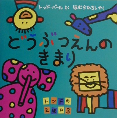 どうぶつえんのきまり