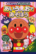おしゃべりアンパンマンあいうえおであそぼう