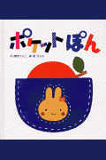 ポケットぽん