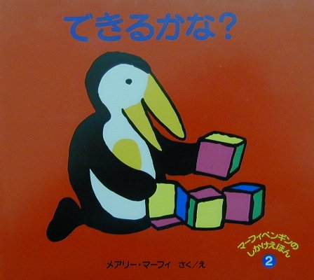 できるかな？
