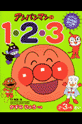 ワークだいすき！アンパンマンの1・2・3