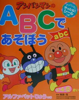 ワークだいすき！アンパンマンのABCであそぼう