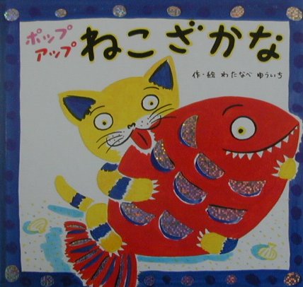 ポップアップねこざかな