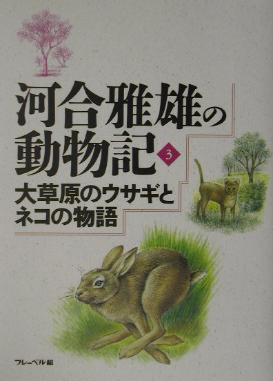河合雅雄の動物記（3）