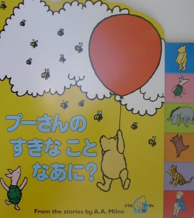 プーさんのすきなことなあに？
