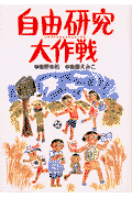 自由研究大作戦