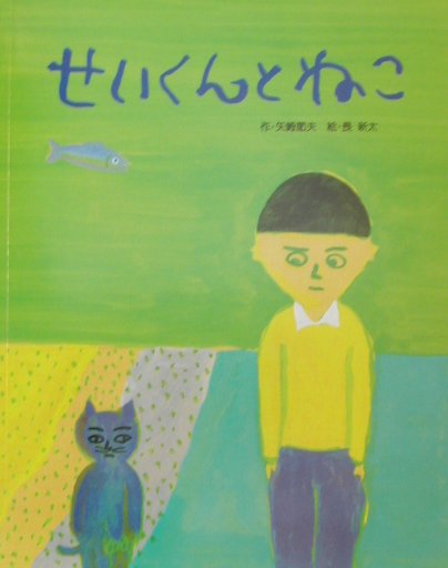 せいくんとねこ
