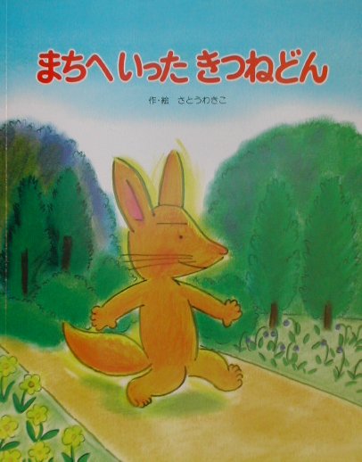 まちへいったきつねどん