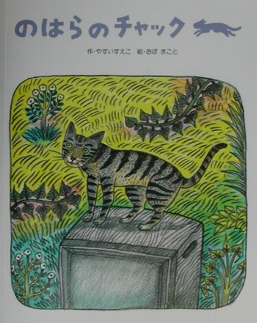 のはらのチャック