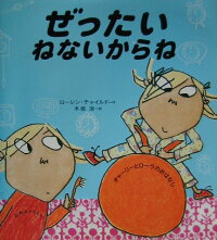 絵本 ぜったいねないからね ローレン チャイルド こだわりグッズ 絵本 ぜったいねないからね ローレン チャイルド こだわりグッズ