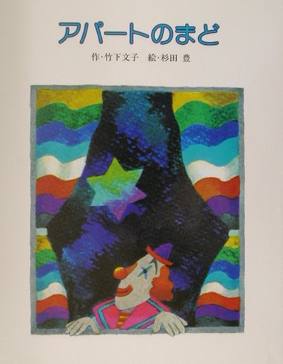 アパートのまど