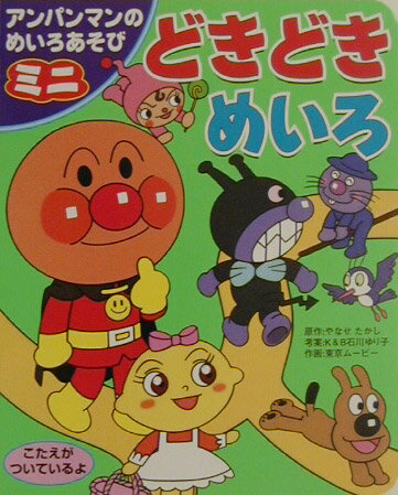 どきどきめいろ