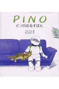 ピノのおるすばん