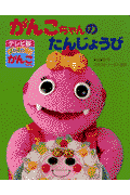 がんこちゃんのたんじょうび