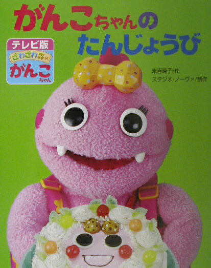 がんこちゃんのたんじょうび