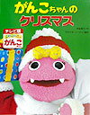がんこちゃんのクリスマス