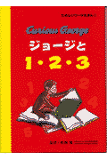 ジョージと1・2・3