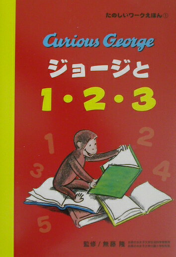 ジョージと1・2・3