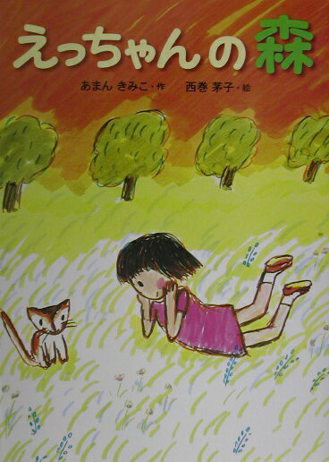 えっちゃんの森