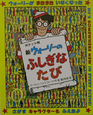 新ウォーリーのふしぎなたびポケット判