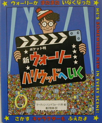 新ウォーリーハリウッドへいくポケット判