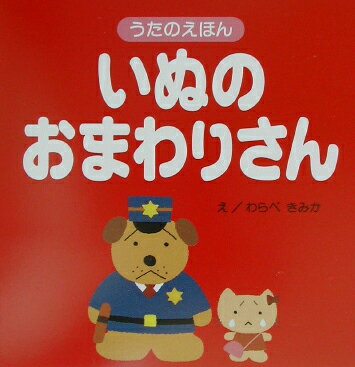 いぬのおまわりさん