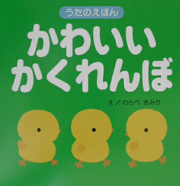 かわいいかくれんぼ