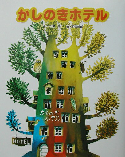 かしのきホテル