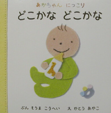 どこかなどこかな