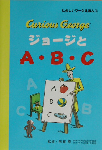 ジョージとA・B・C
