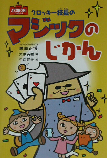 クロッキ-校長のマジックのじかん