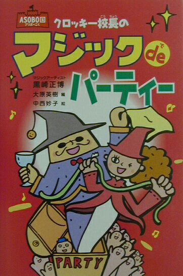 クロッキ-校長のマジックdeパ-ティ-