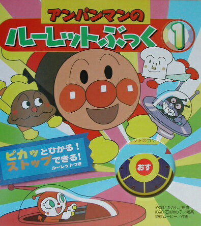 アンパンマンのル-レットぶっく（1）