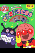 げんきにうたおう