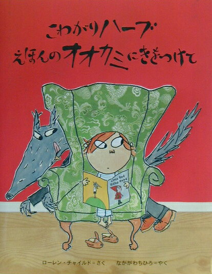 こわがりハーブえほんのオオカミにきをつけて